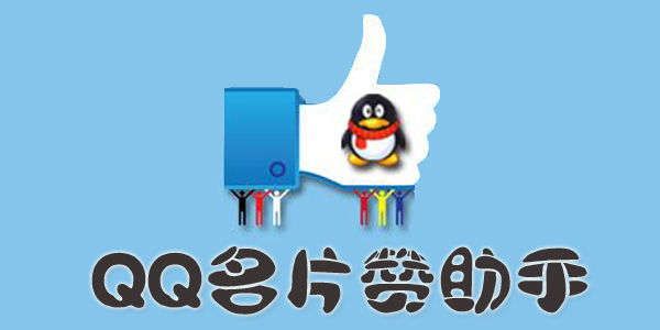 q名片自动回赞最新版,Q名片自动回赞最新版，一场奇妙的友情之旅