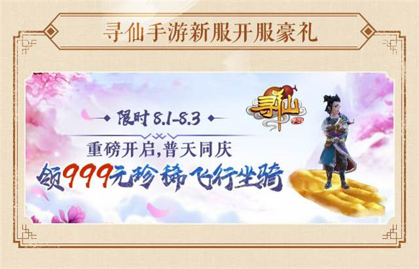 寻仙手游最新开服信息揭秘，重逢仙途的欢乐日常开启！