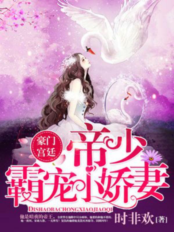 帝少宠妻汹汹，最新章节深度解析与个人立场探讨