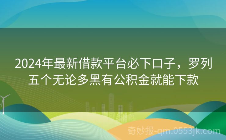 掌握最新下款口子，领先金融潮流，2024年金融前沿的弄潮儿指南