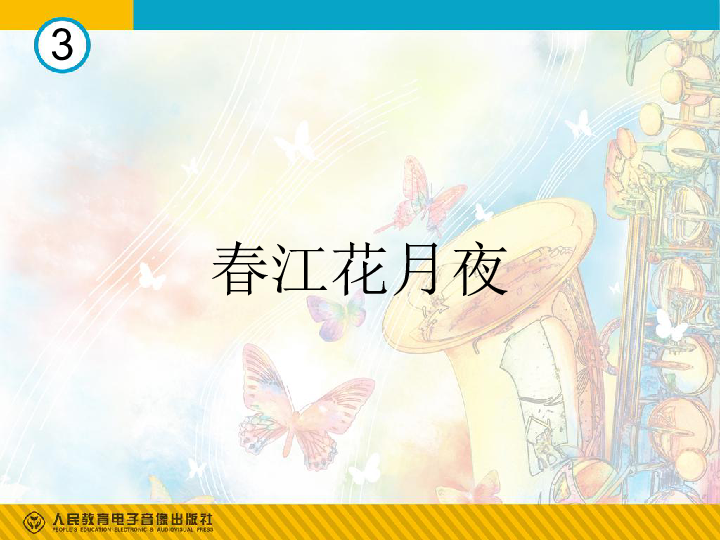 月风最新课件论述概览