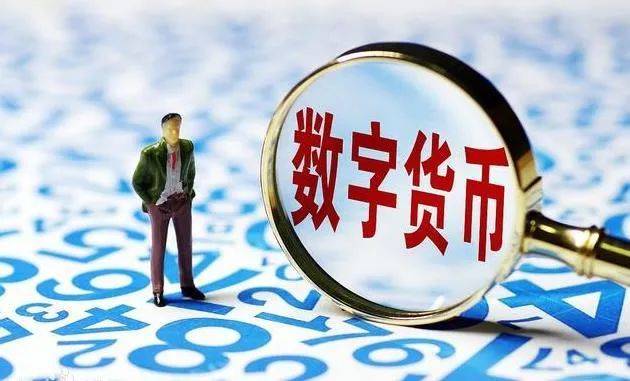 央行数字货币最新通知，开启数字金融新时代的序章大门已开启