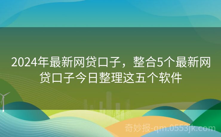 共享信任之旅，最新网贷口子下载与体验