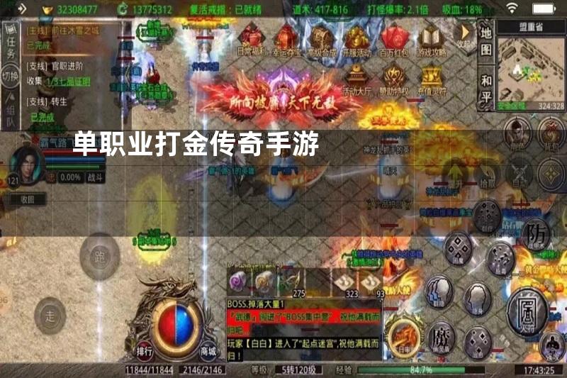 最新打金传奇单职业，奋斗之路，辉煌成就