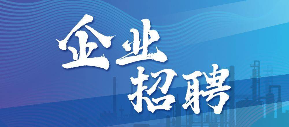 最新化工招聘信息汇总