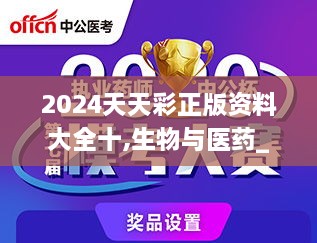 ＂7777788888精准免费四肖＂的：生物与医药_原汁原味版4.65