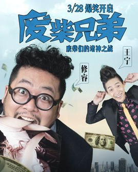 废柴兄弟演员表全揭秘，星光熠熠的演员阵容
