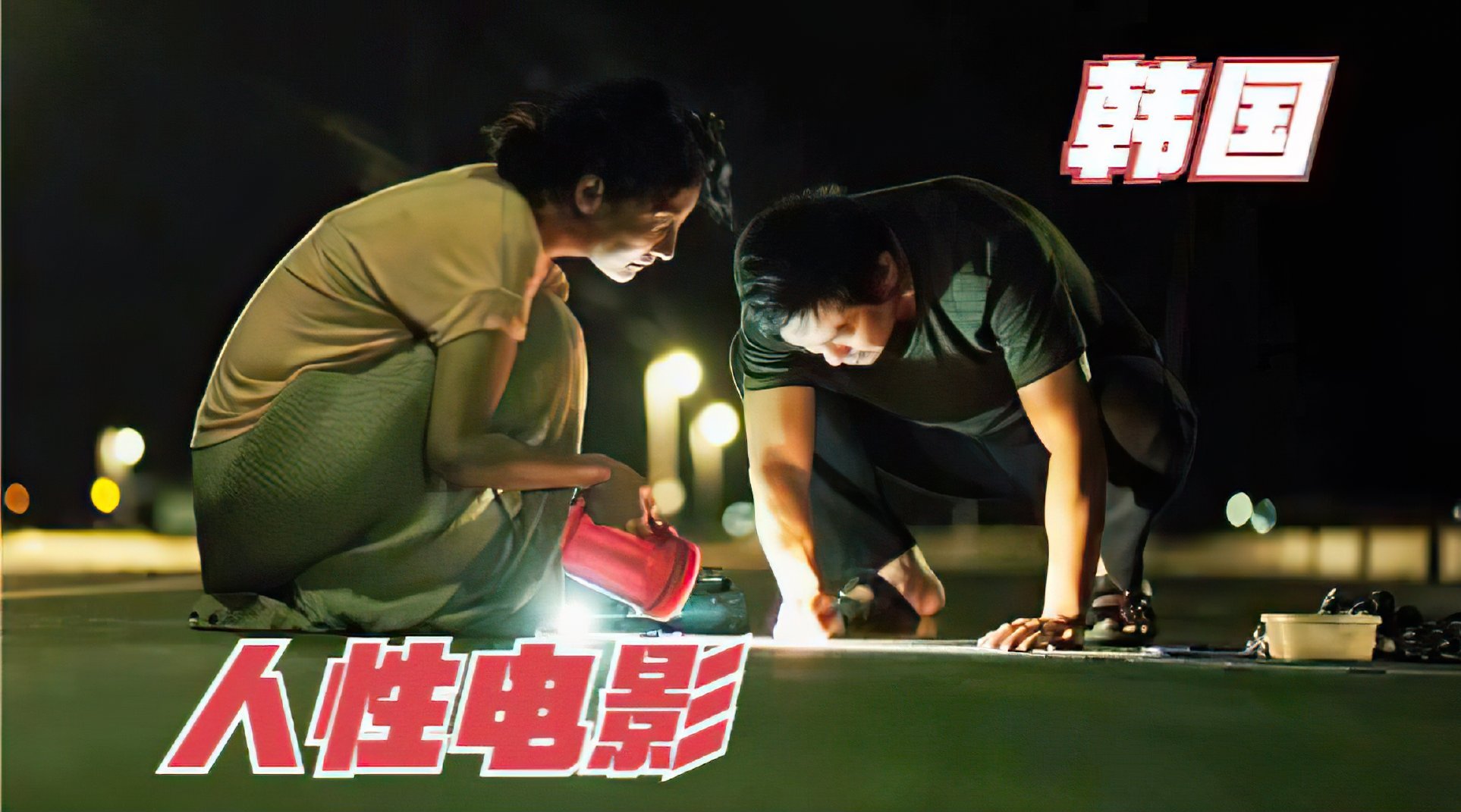 钉子电影在线观看，详细步骤指南与免费观看体验