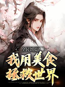 最新免费完结小说推荐，科技巨献，让生活因阅读更精彩